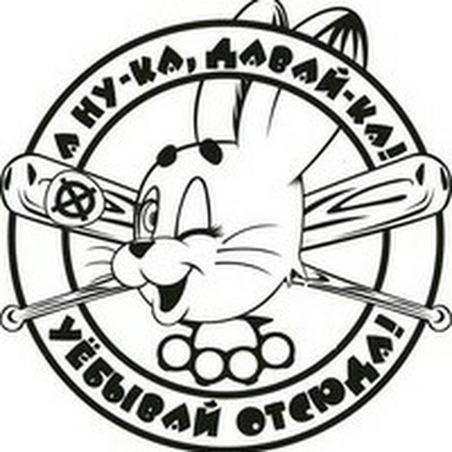 анука давайка. а ну-ка давай-ка. а ну ка давайка. россия для русских уёбывай отсюда. злая молодежь.