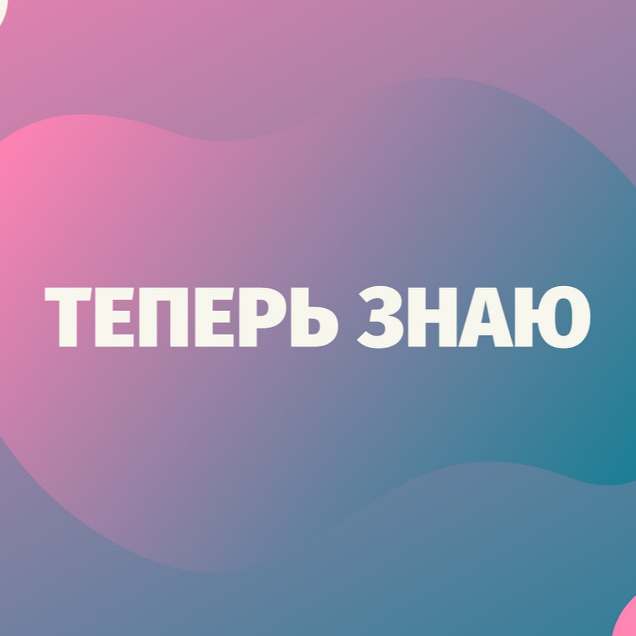 Теперь я знаю. Канал теперь я знаю. Теперь я знаю ютуб. Канал теперь ты знаешь. Теперь это наша картинка.