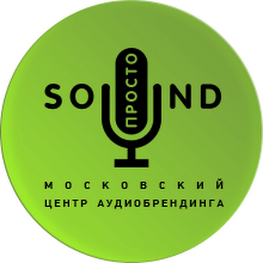 Просто звук. Музыкальные бренды. Аудиобрендинг. Музыкальный бренд 