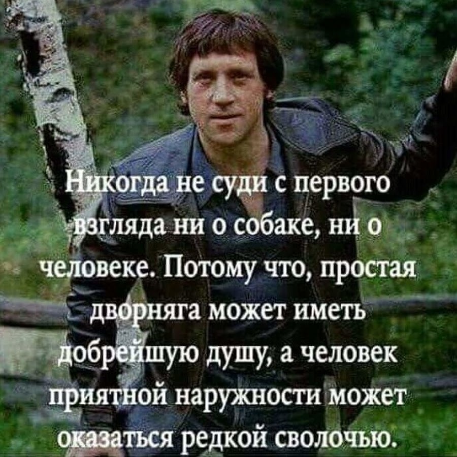 Высоцкий никогда не суди с первого взгляда