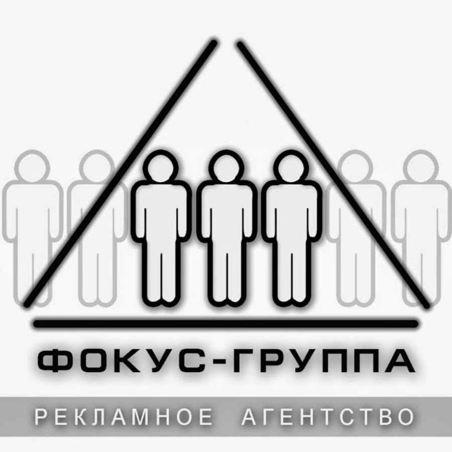 Фокус группа. Фокус группа картинка. Модератор фокус группы картинка.