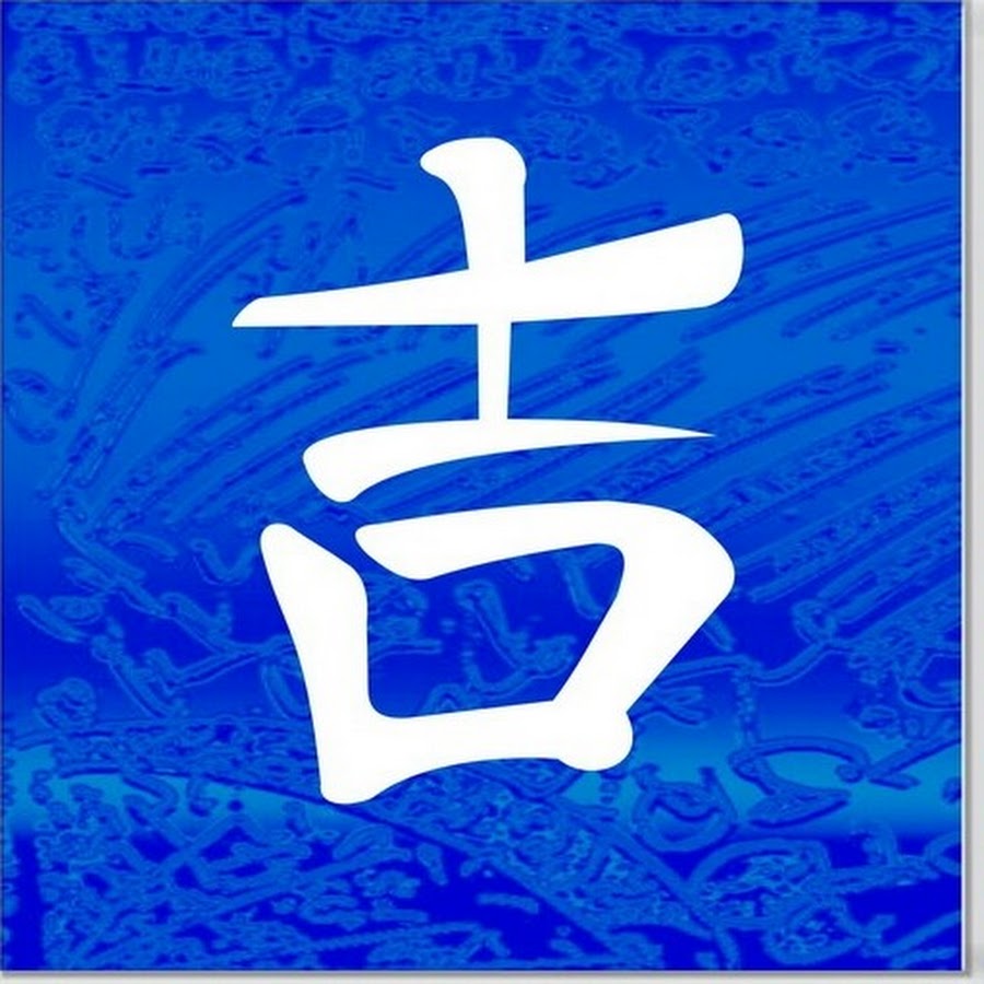 Слово означающее удачу. Китайские иероглифы удача успех богатство. Японский иероглиф удача успех богатство. Иероглифы богатство удача счастье. Иероглиф удачи и успеха китайский.