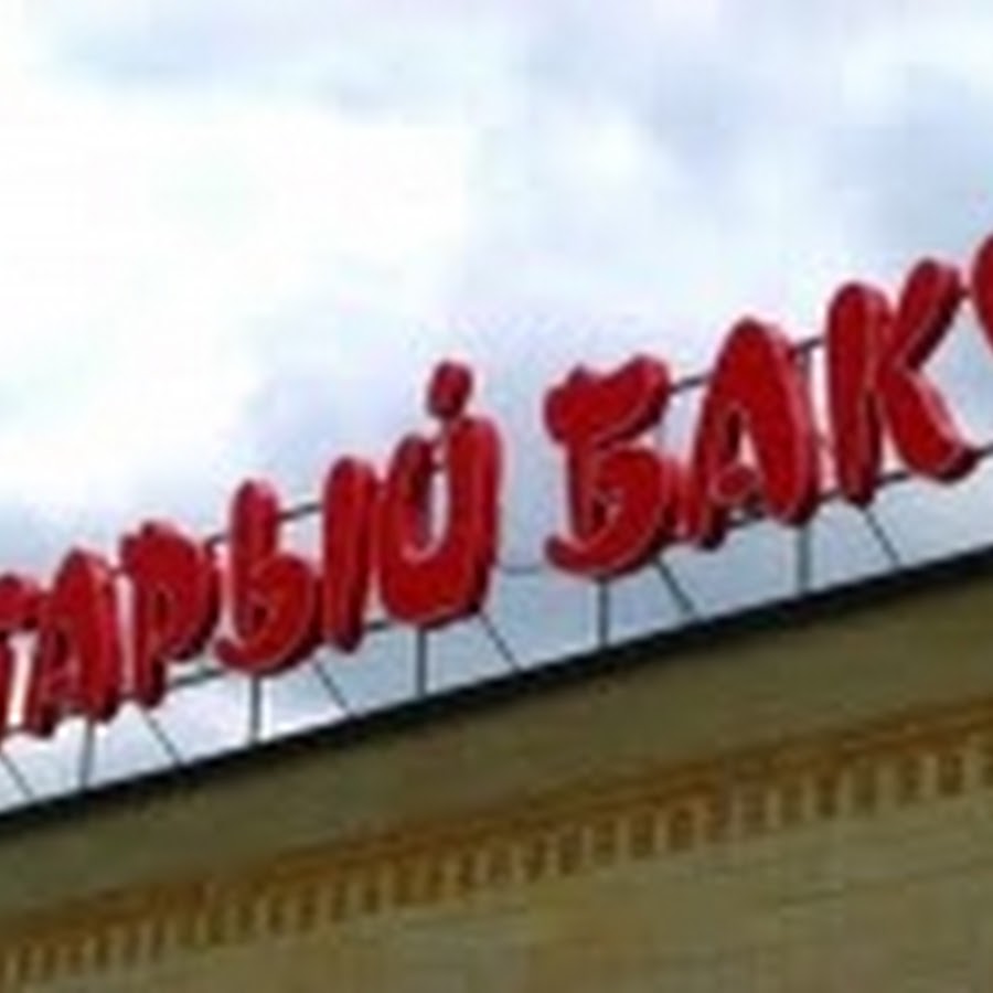 Баку новомосковск