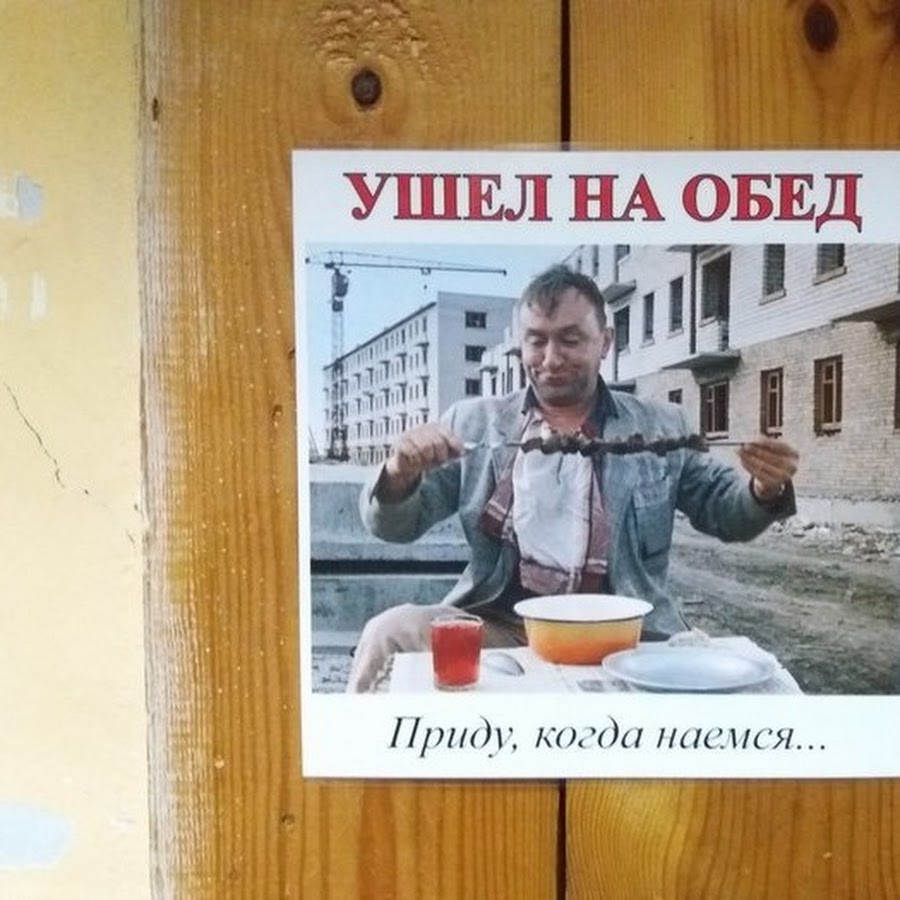 Ушел на обед