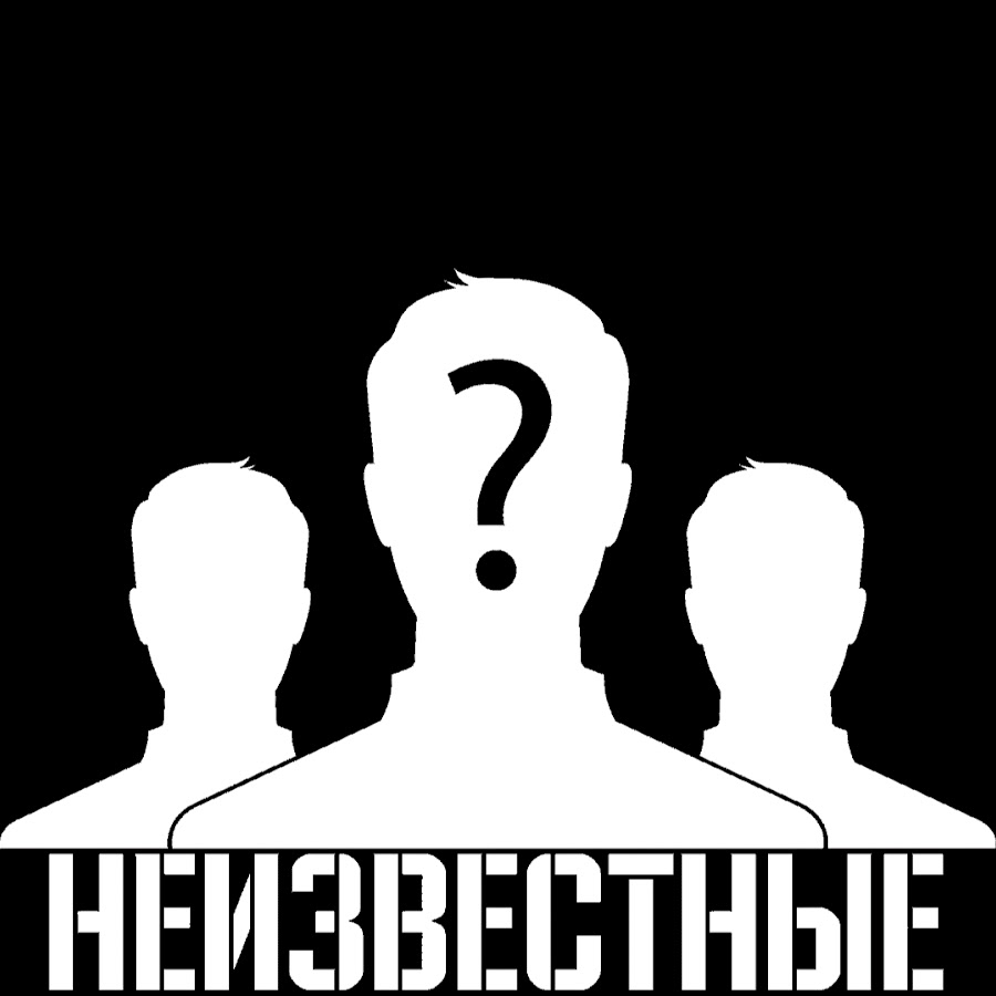 Неизвестное мероприятие. Группа неизвестных. Неизвестные лица. Неизвестный. Неизвестно.