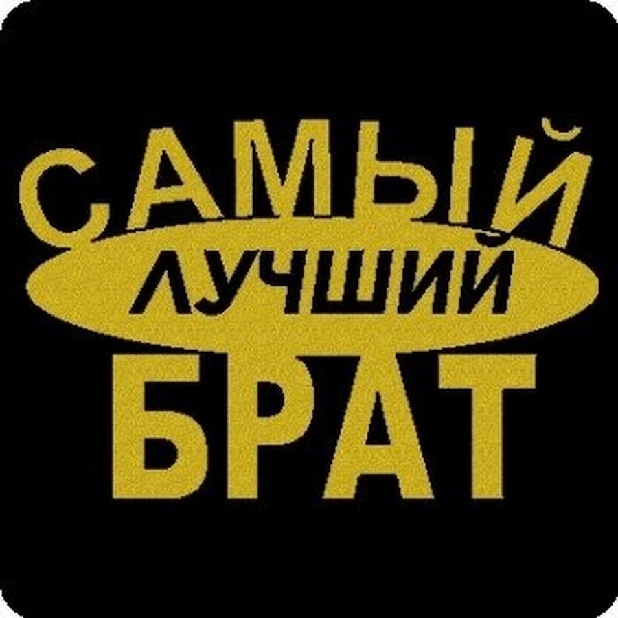 За тебя братишка картинка