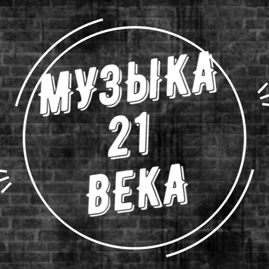 Презентация современная музыка 21 века