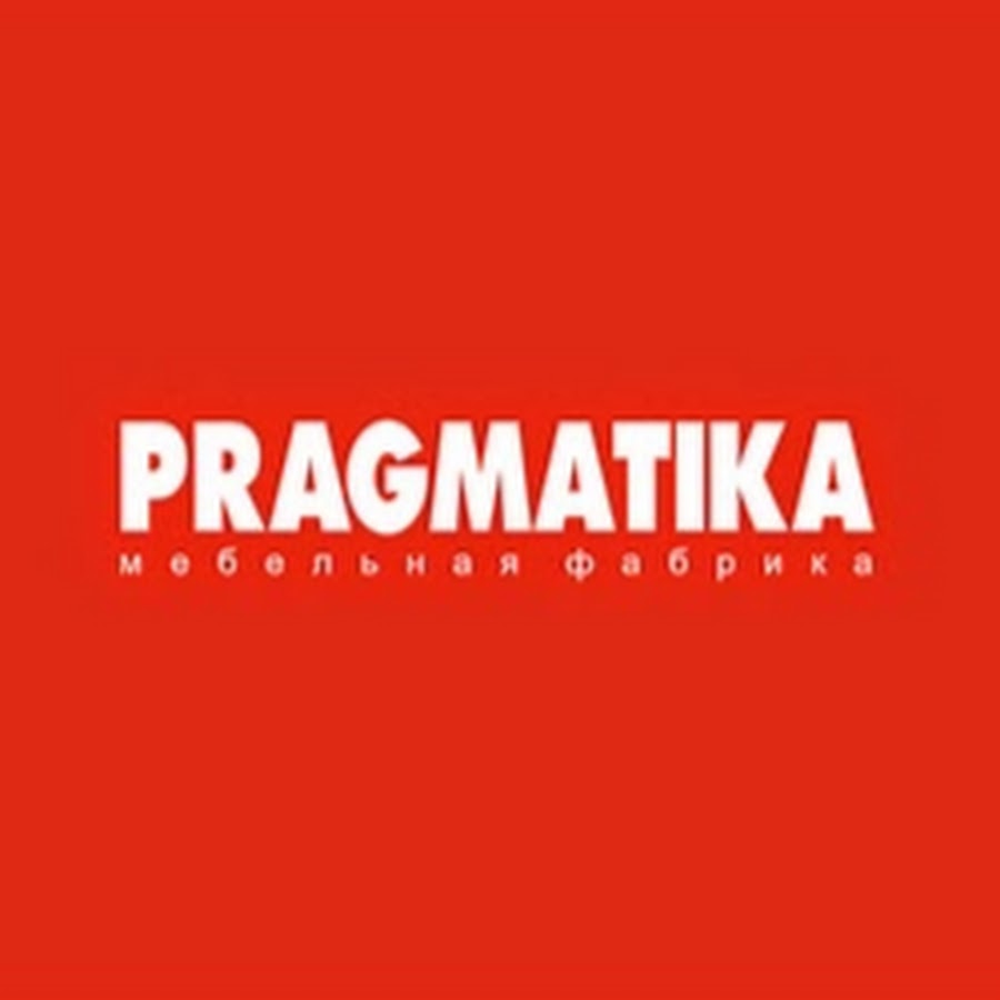 Прагматика плей. Прагматика. Прагматика сувениры. Прагматик. Прагматика Парнас.