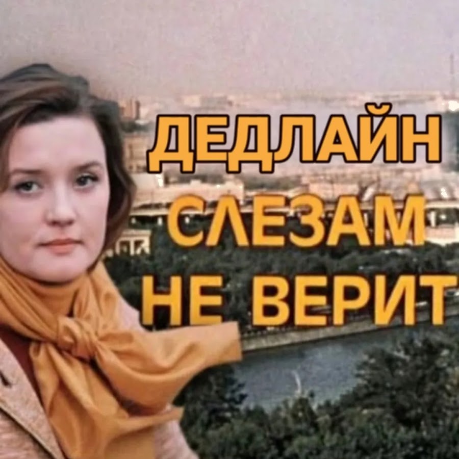 Москва не сразу. Москва слезам не верит 1979 Постер. Москва слезам не верит афиша. Москва слезам не верит обложка фильма. Моска слезам не верит обложка.