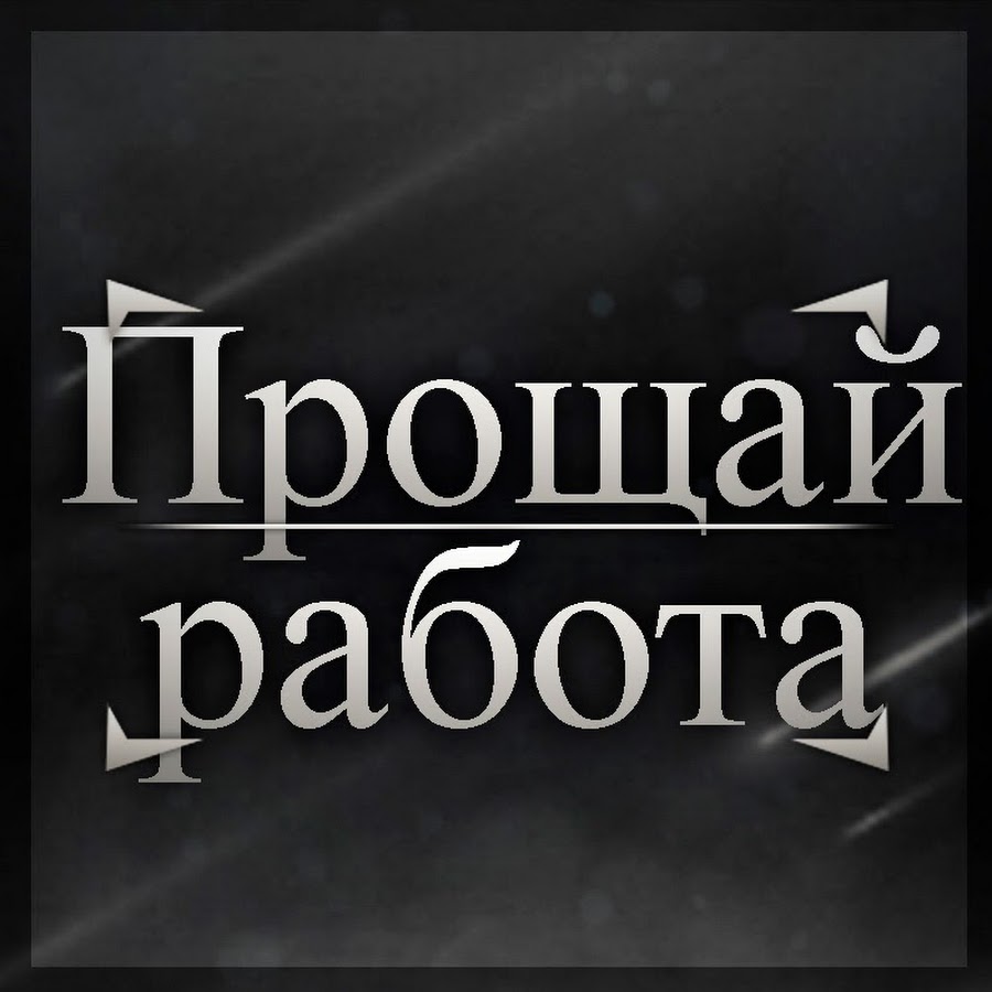 Прощай. Прощай работа. Картинки Прощай. Надпись Прощай.