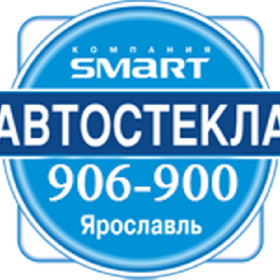 Стек ярославль. Автостекла Ярославль. Smart Ярославль стекла. Стекла смарт Ярославль на Мельничной. Смарт 76 автостекла Ярославль.