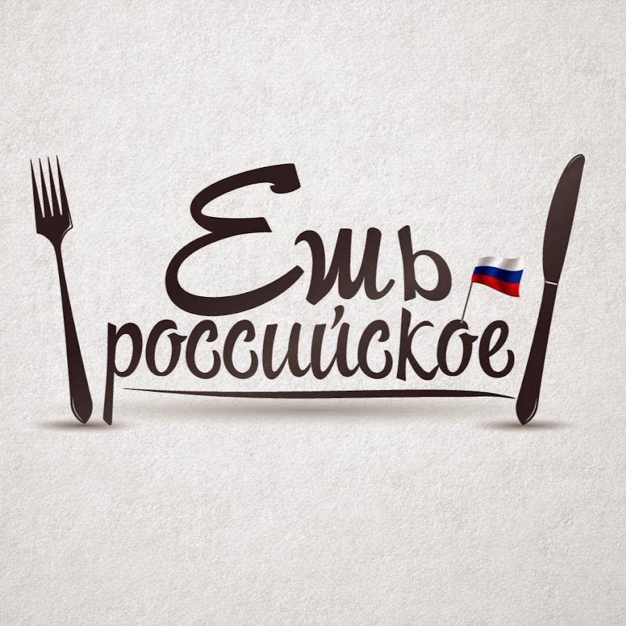 Едим российское. Едим Россию. Что едят в ресторанах России. Едим Россию логотип п. Что едят русские.