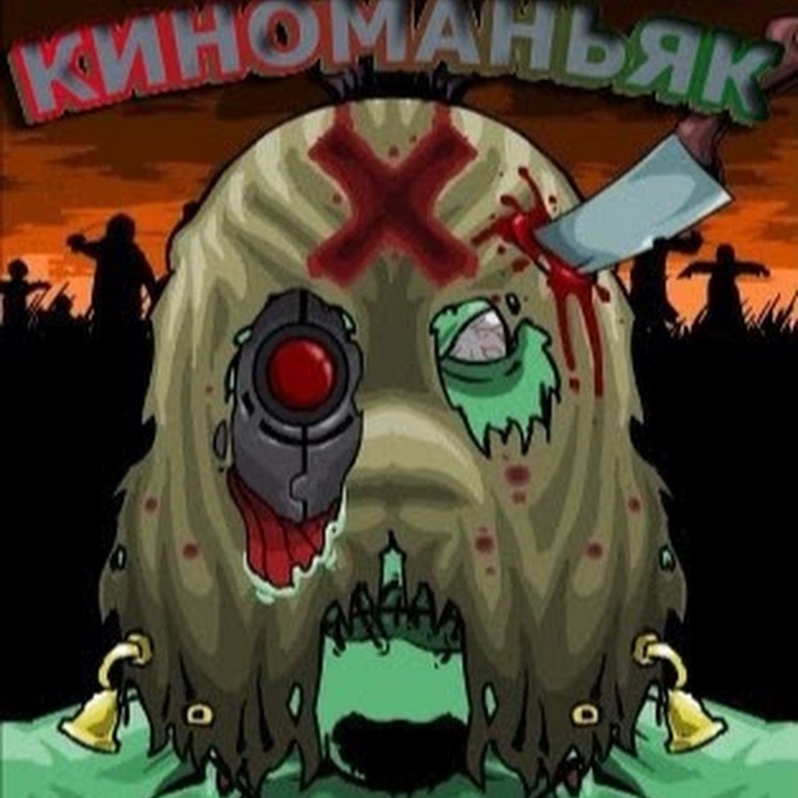 Киноманьяк. Cinemaniac.