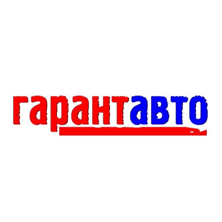 Гарант авто. Гарант авто Вологда. Гарант авто логотип. Гарант авто Котлас. Гарант авто Вологда Ленинградская.