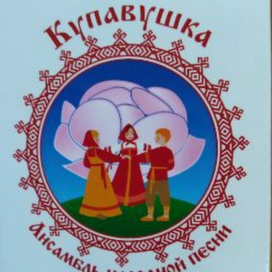 Ой ниточка тоненькая. Эмблемы народных коллективов. Коллектив купавушка ансамбль народной. Эмблема поёт селе. Ульяновск фольклорный коллектив "купавушка".