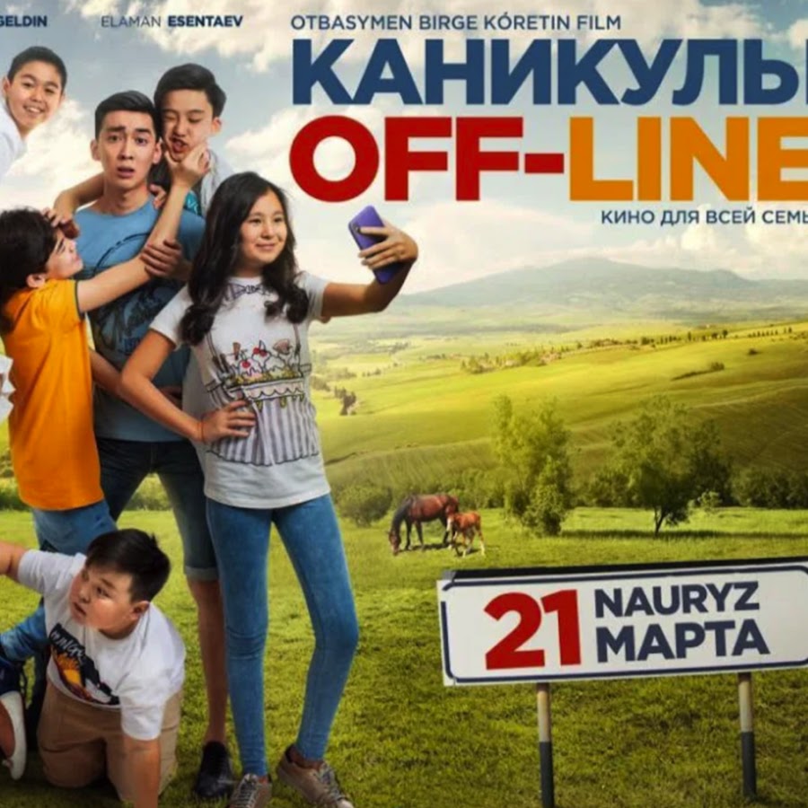 Каникулы line 2. Каникулы оффлайн. Каникулы off-line 2. Казахские комедии каникулы офлайн.