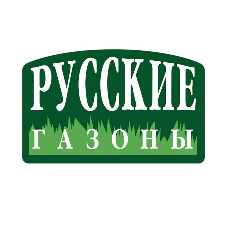 Компания газон. Русские газоны. Русские газоны ООО. Русские газоны Москва. Русские газоны СПБ.