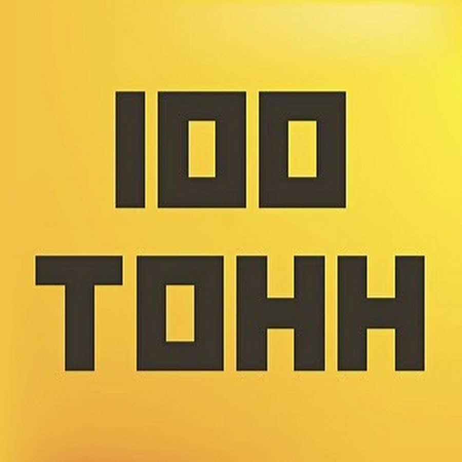 100 тон. 100 Тонн логотип. 100 Тонн картинка. ООО 100 тонн сервис руководители. СТО тонн условия.