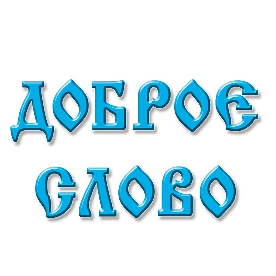 Слово глас. Добрые слова. Радость моя Телеканал доброе слово. Доброе слово канал. Доброе слово эмблема.