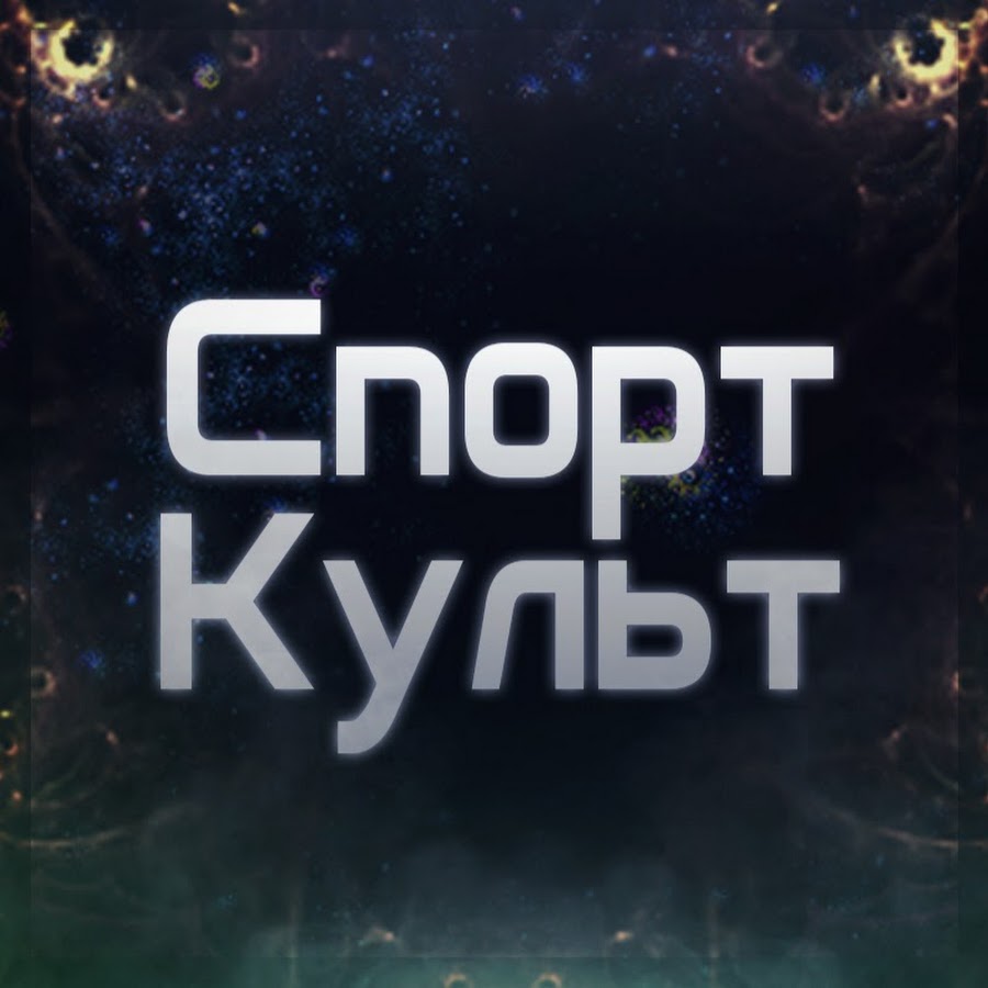 Культ спорт. СПОРТКУЛЬТ.