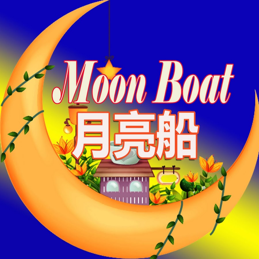 Moon Boat-月亮船- YouTube