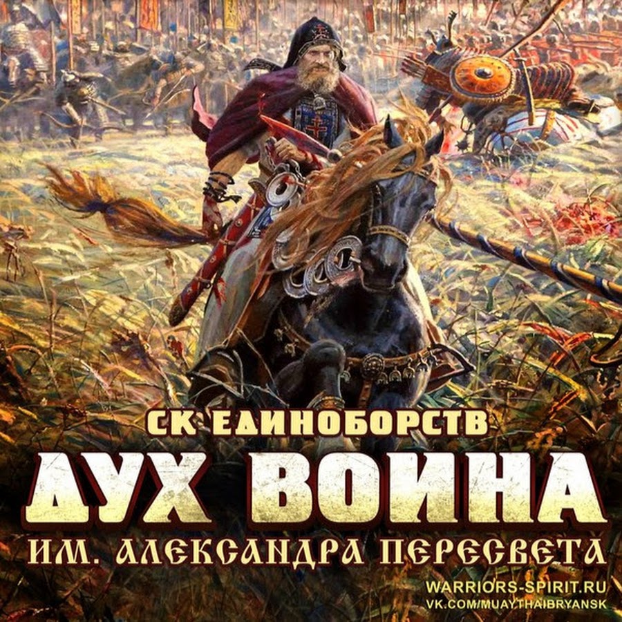 Дух воина. Воин духа. Александр Пересвет клуб единоборств. Дух воина Брянск. Дух воина | Коваль Сергей Николаевич, Холин Юрий Евгеньевич.