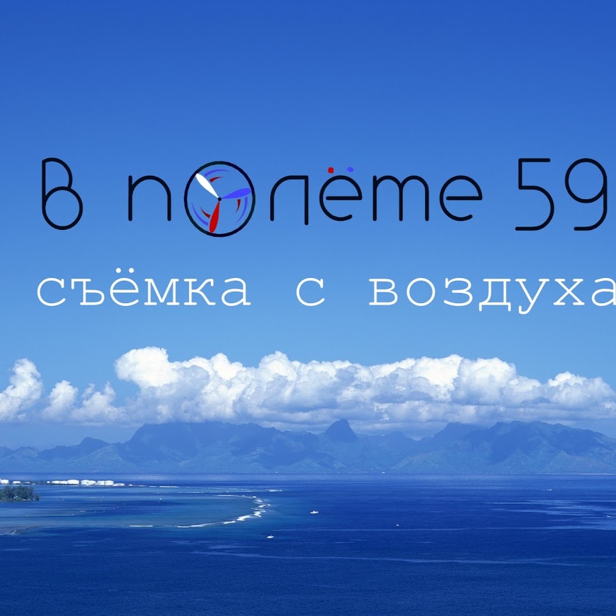 Полете 59