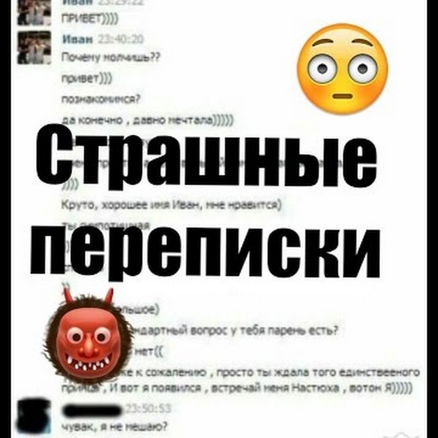 Страшные переписки ютуб