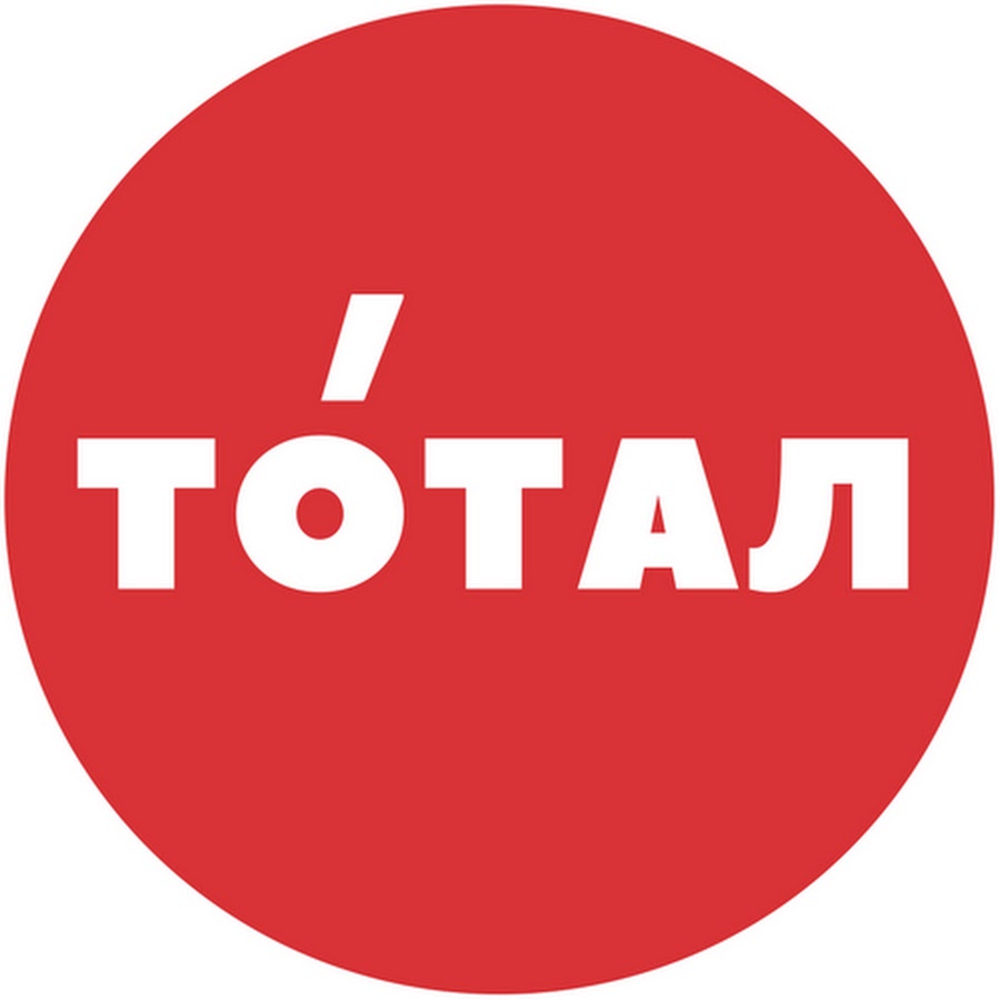 Тотал. Total. Тотар. Total надпись. Тотал картинки.