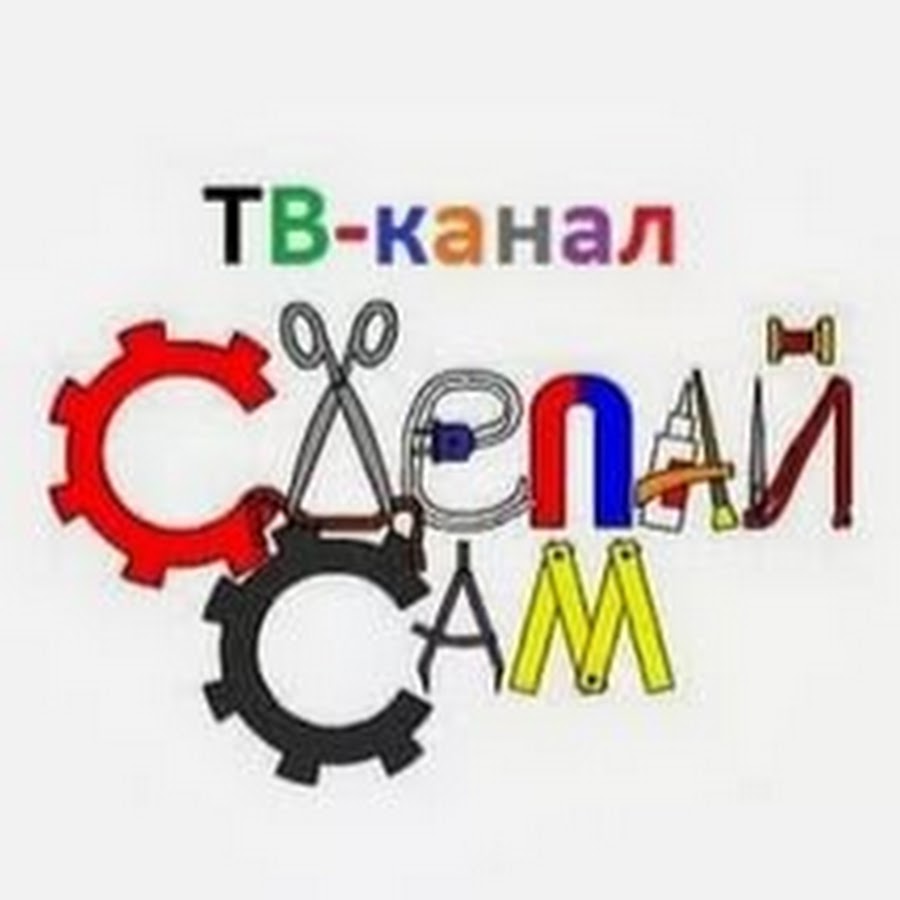 Сделай канал. Сделай сам логотип. Делаем сами эмблема. Логотип канала сделай сам. Канал сделай сам.