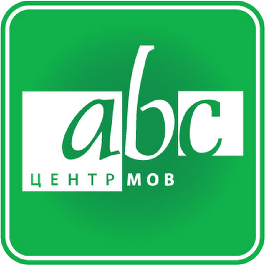 Abc 17. ABC центр. Центр ABCS. По английскому Чернигов.