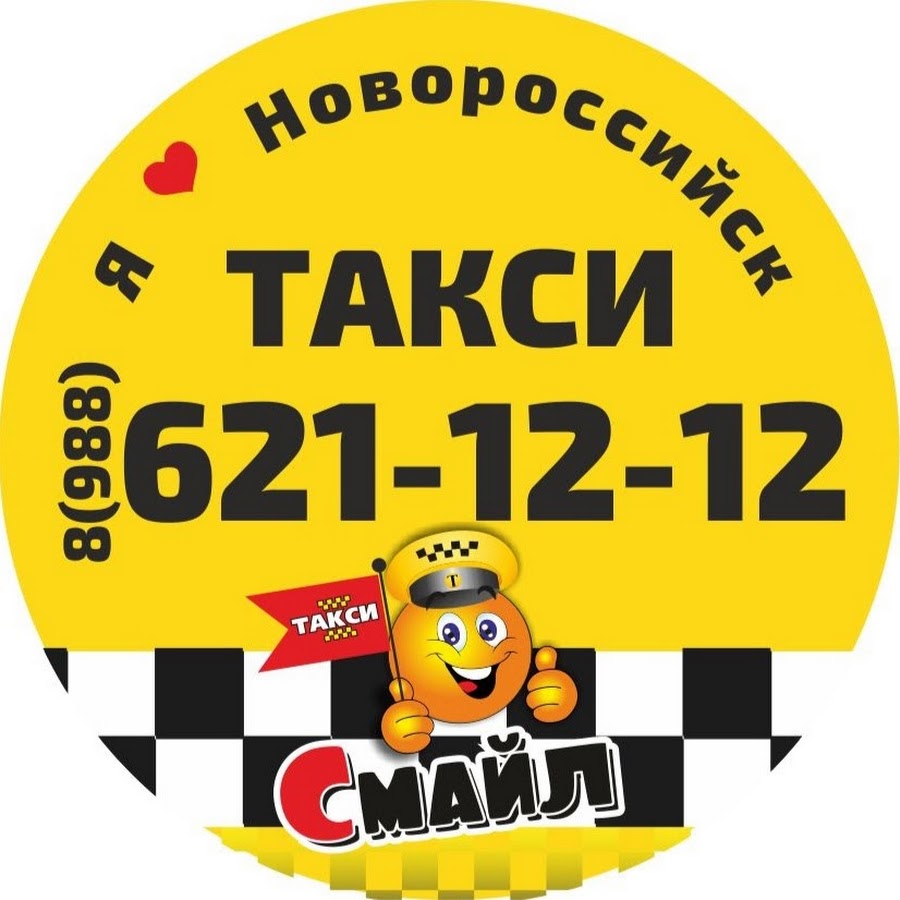 Такси новороссийск телефон для заказа. Смайл такси. Смайлик такси. Смайлик таксист. Номер такси Новороссийск.