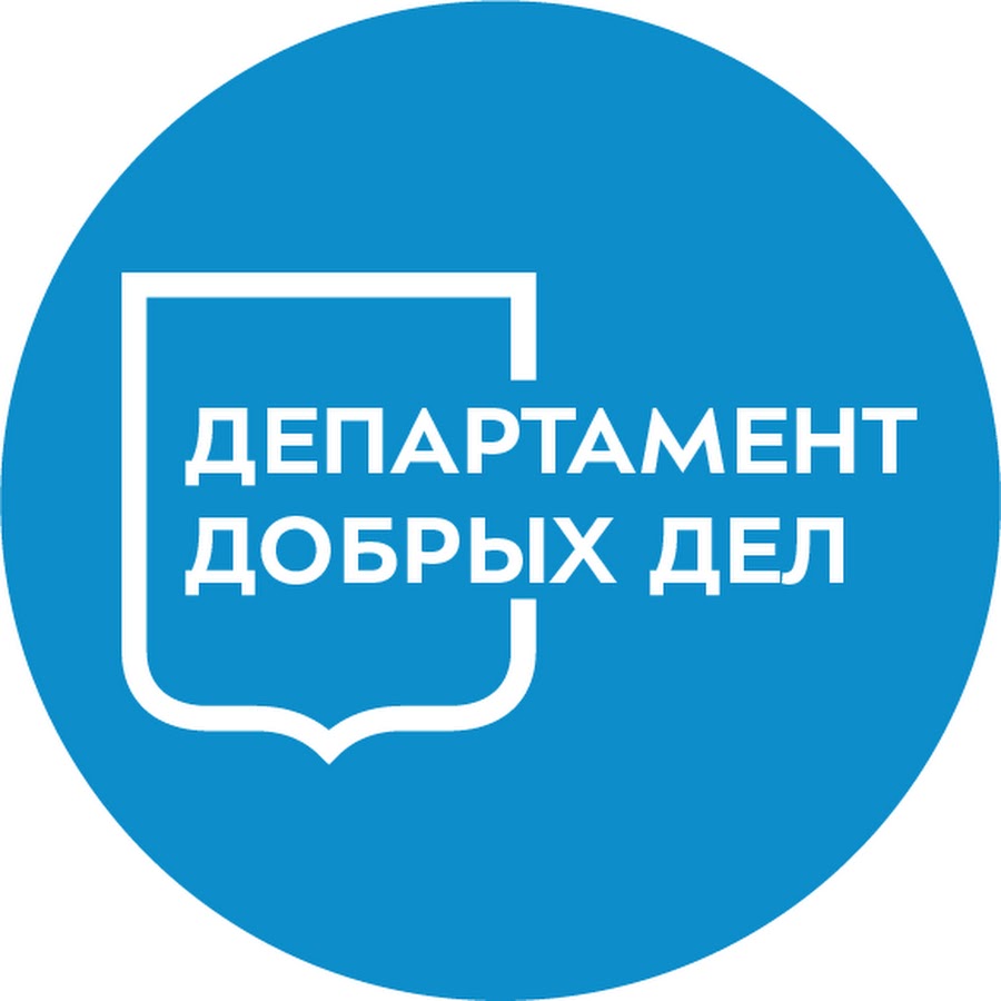 Департамент добра москва. Департамент добрых дел Москва. Департамент добрых дел логотип. Департамент труда и социальной защиты Москвы Департамент добрых дел. Департамент труда и социальной защиты населения г. Москвы эмблема.