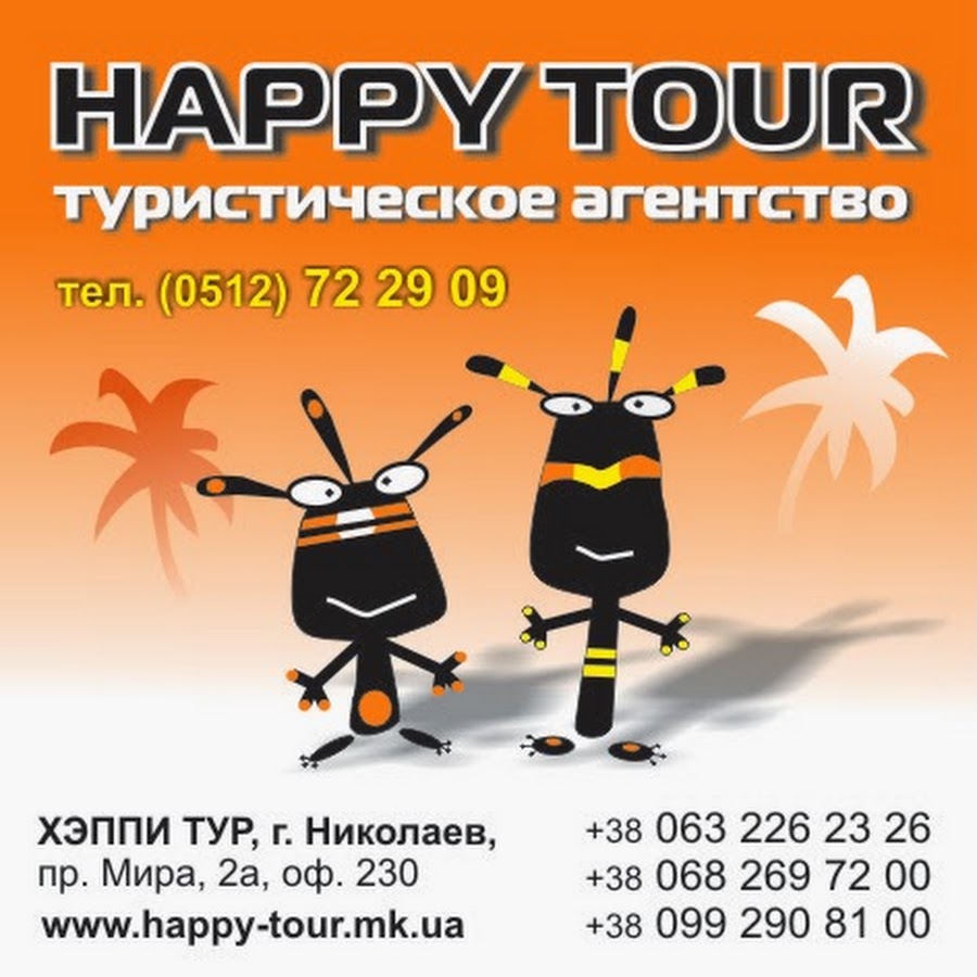 Happy touring. Хэппи тур. Хэппи тур турагентство Екатеринбург. Happy Tour.