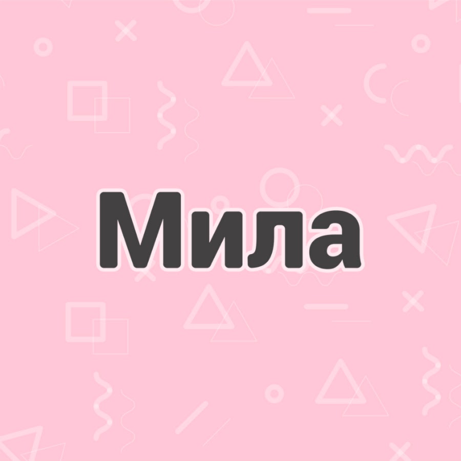 Мило у милы. Милая Мила. Я Мила Мила. Мила милая ВКОНТАКТЕ. Мила мне русская беседа.