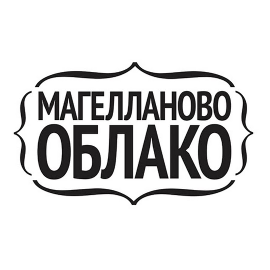 Облако групп. Магелланово облако альбомы. Магелланово облако отражение. Магелланово облако '2020 - отражение. Магелланово облако. Перекати-поле.