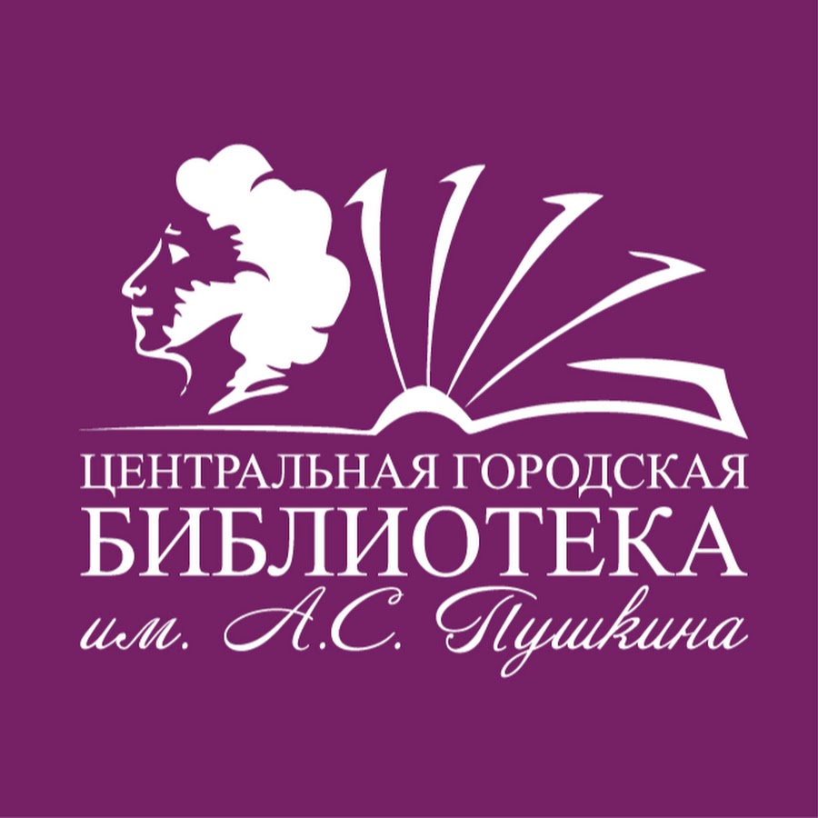 Библиотека им Пушкина Ревда. Библиотека им Пушкина эмблема. Центральная городская библиотека Ревда. Центральная городская библиотека Нижний Тагил логотип.