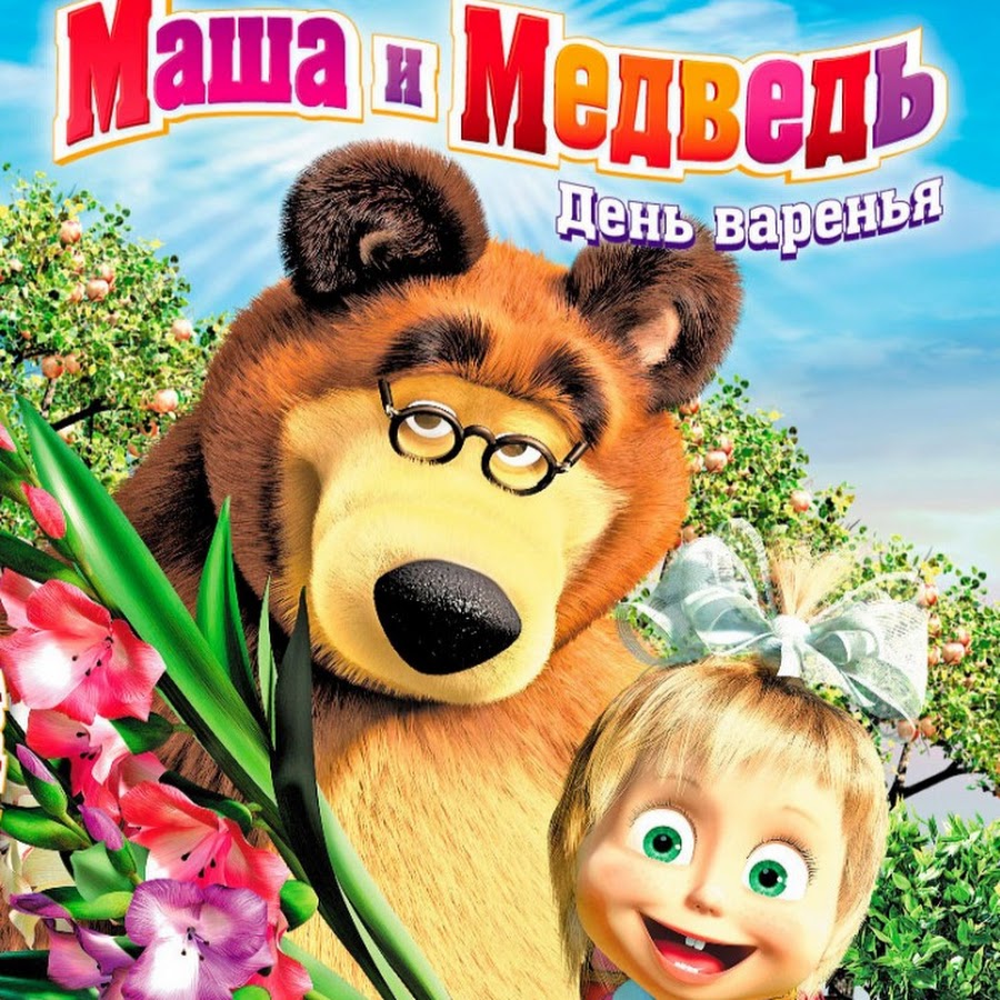 Маша и медведь обложка 2009