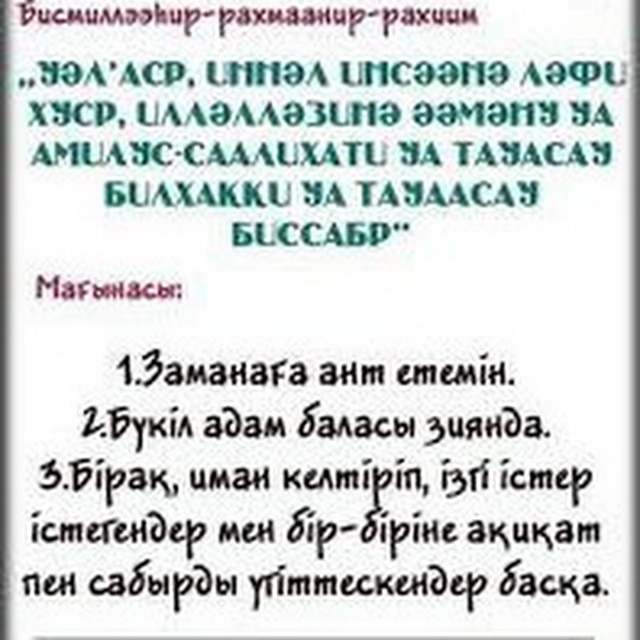 ӘТ-Тахият. Нас сүресі. Ясин сүресі. Нас сүресі текст.