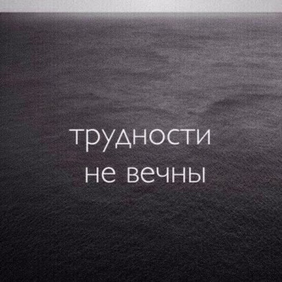 Все пройдет картинки со смыслом
