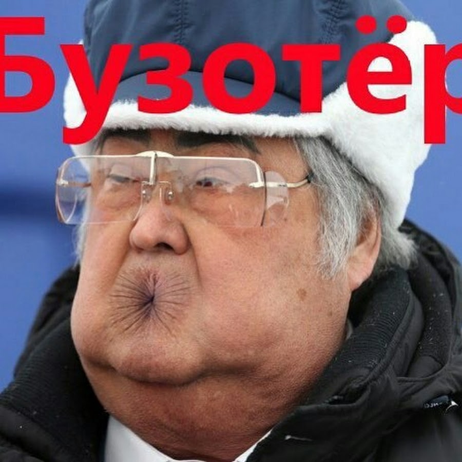 Бузотер. Бузотеры Тулеев. Тулеев Мем бузотеры. Бузотеры Аман. Бузотёры кто это.