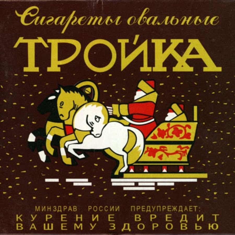 Тройка легкая. Сигареты тройка. Сигареты тройка СССР. Сигареты тройка крепкие. Тройка сигареты логотип.