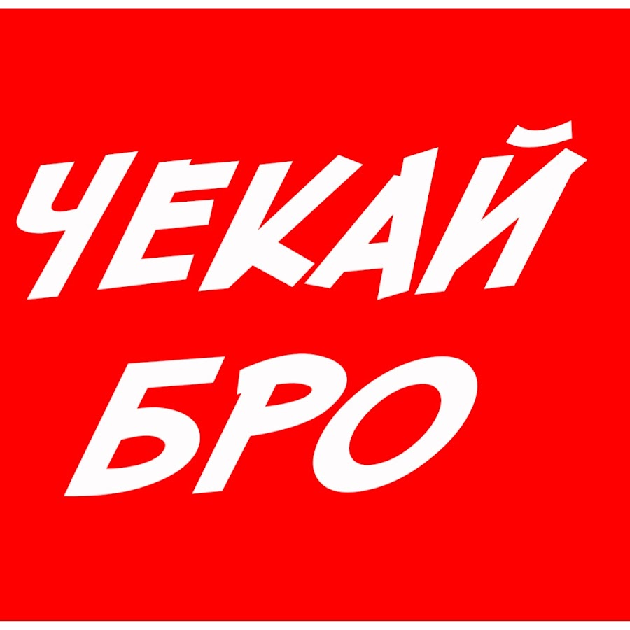 не чёкай. чекни описание. речь мем кличко. что такое чекать в молодежном сленге. чекай.