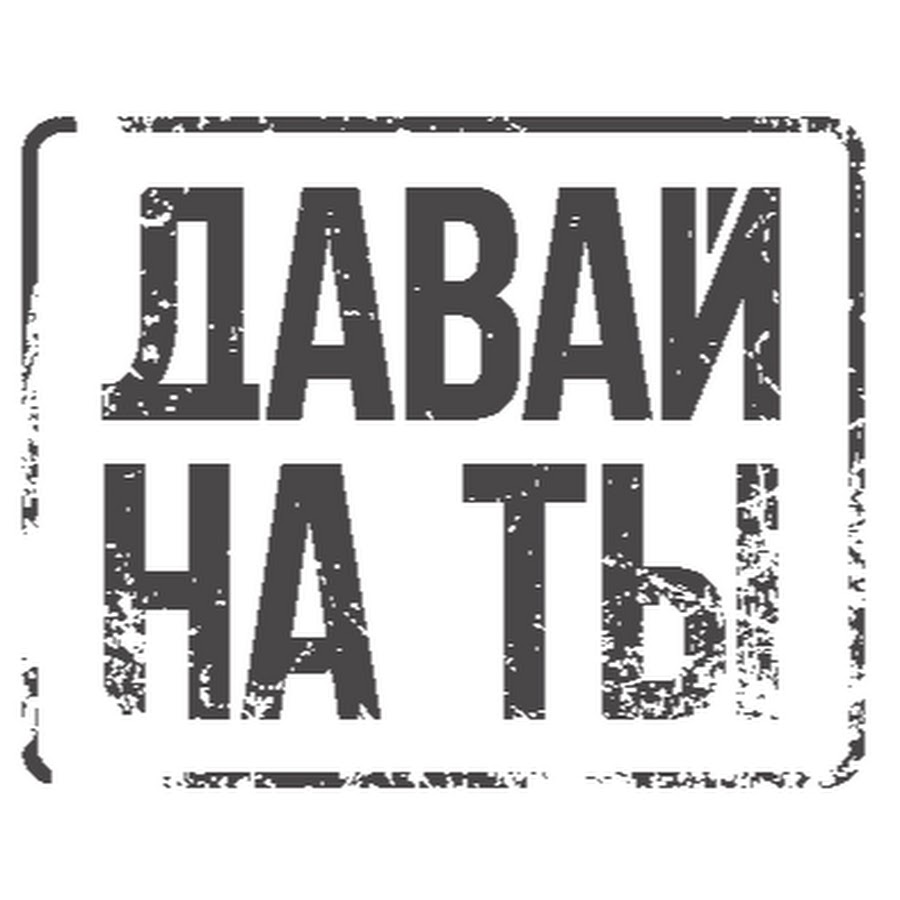 Давай на ты