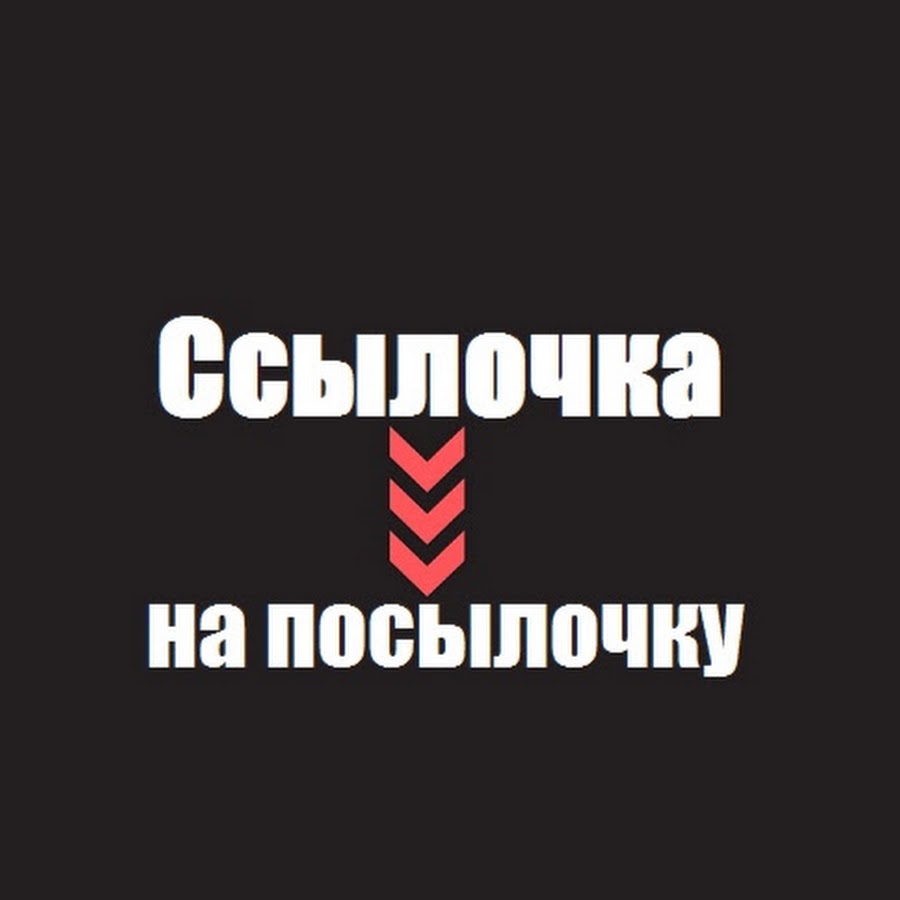 Ссылочка. Ссылочки. Ссылочки на группы. Ссылочка где в описании.