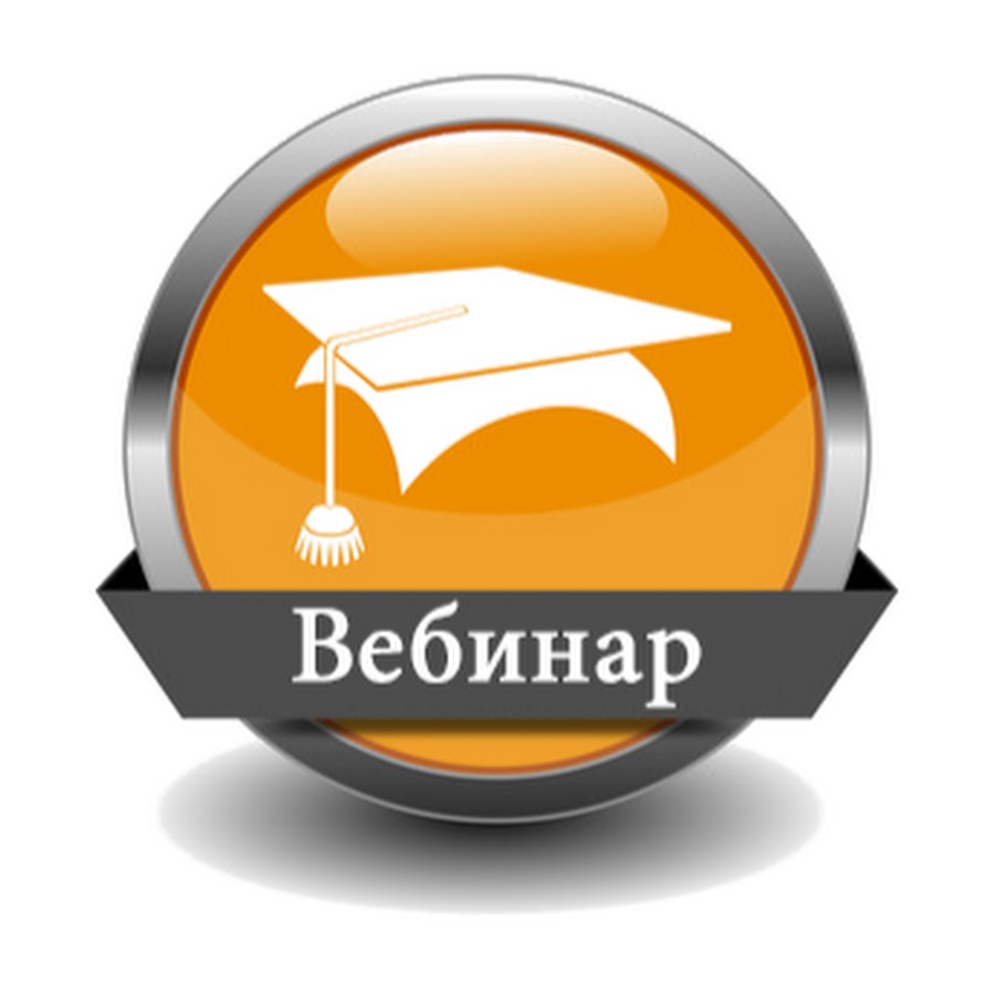 Сайт издательства вебинары. Вебинар иконка. Вебинары логотип. Вебинар логотип. Вебинар PNG.