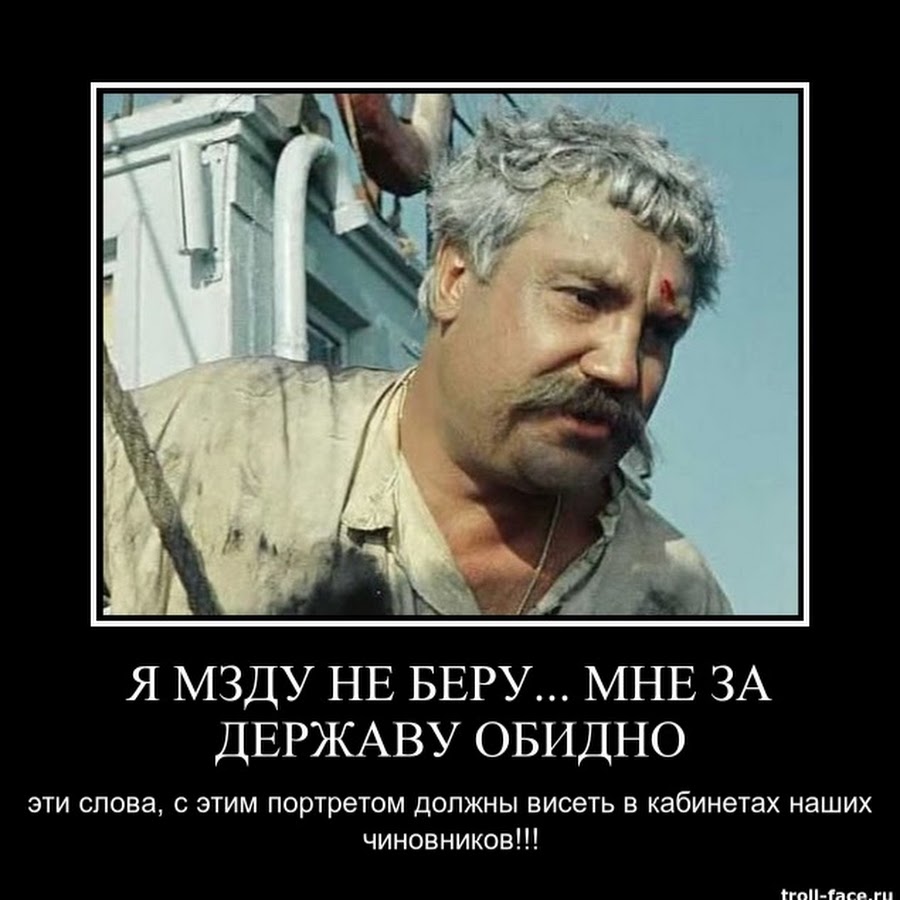 Мзда это. За державу обидно Павел Луспекаев. Белое солнце пустыни за державу обидно. Верещагин за державу обидно. Верещагин мне за державу обидно.