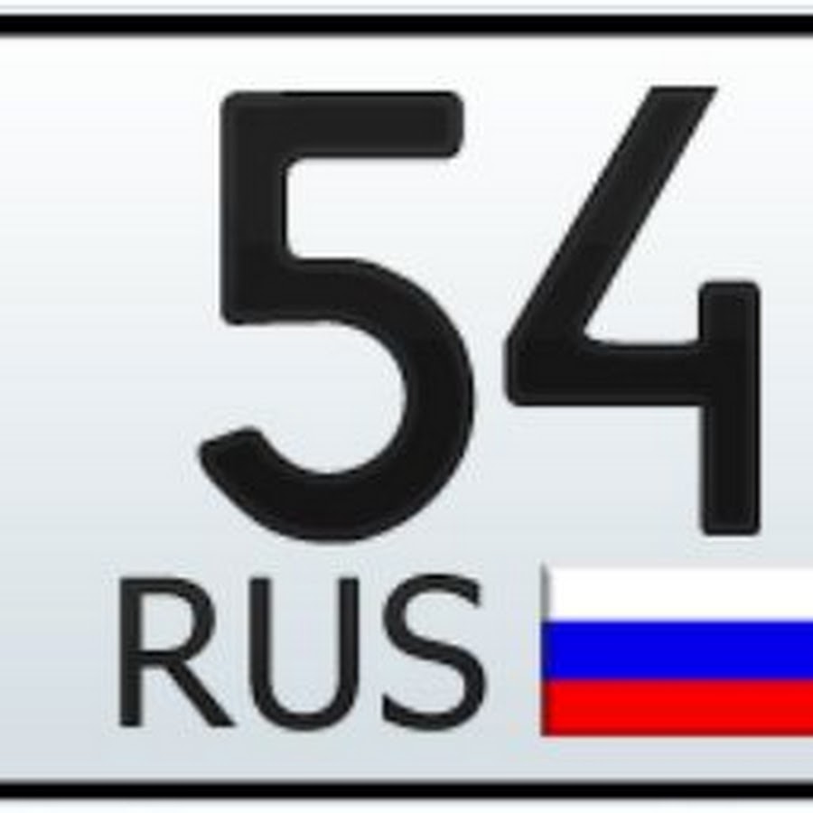 Номер 54. Автомобильный код региона 54. 54 Регион на номерах. Номер региона Новосибирск. Новосибирск 54 регион.