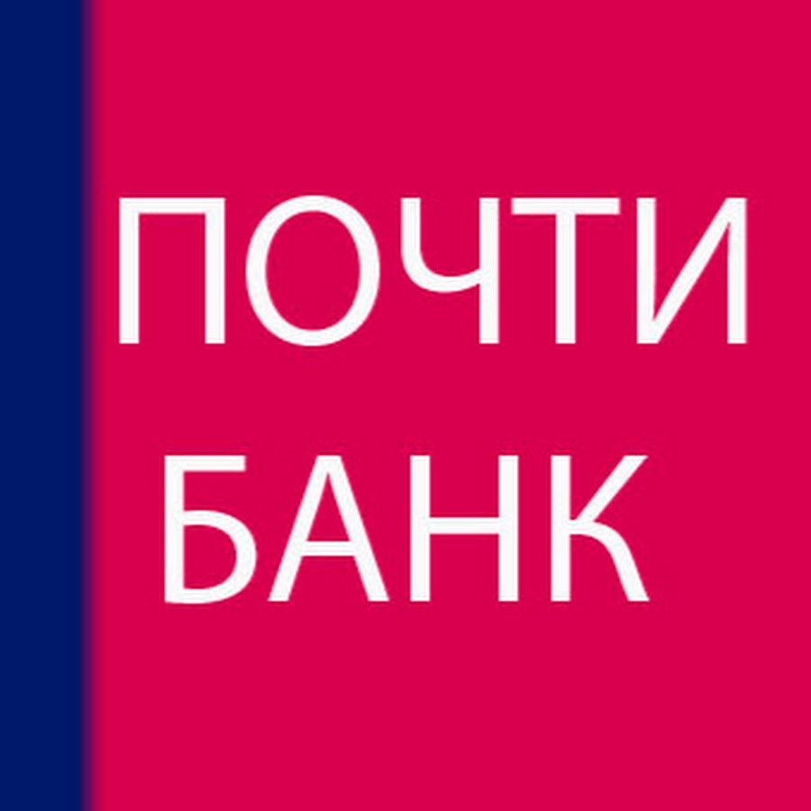 Название почти. Почти банк. Почти банка. Почти. Ютуб банк.