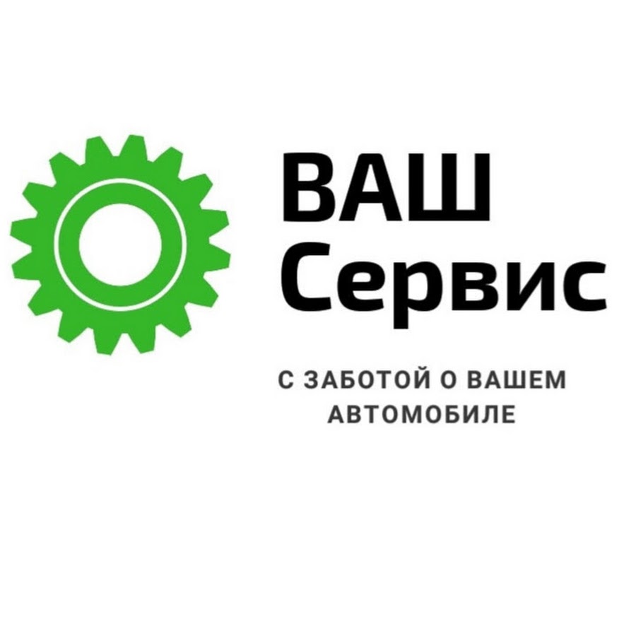 Ваше обслуживание. Ваш сервис. Ваш сервис Хабаровск. Картинка ваш сервис. Надпись с заботой о вашем автомобиле.